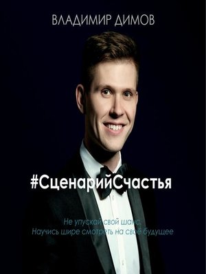 Сценарий счастья эрик сигал